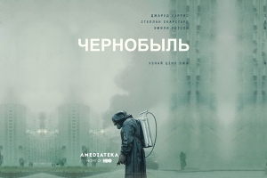 Сериал «Чернобыль».
