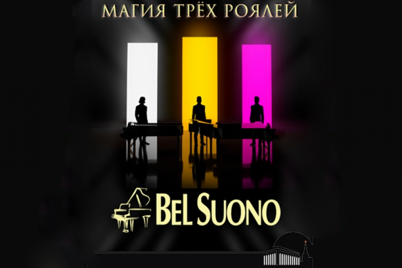Большой Кремлевский дворец. Bel Suono. «Магия трех роялей».